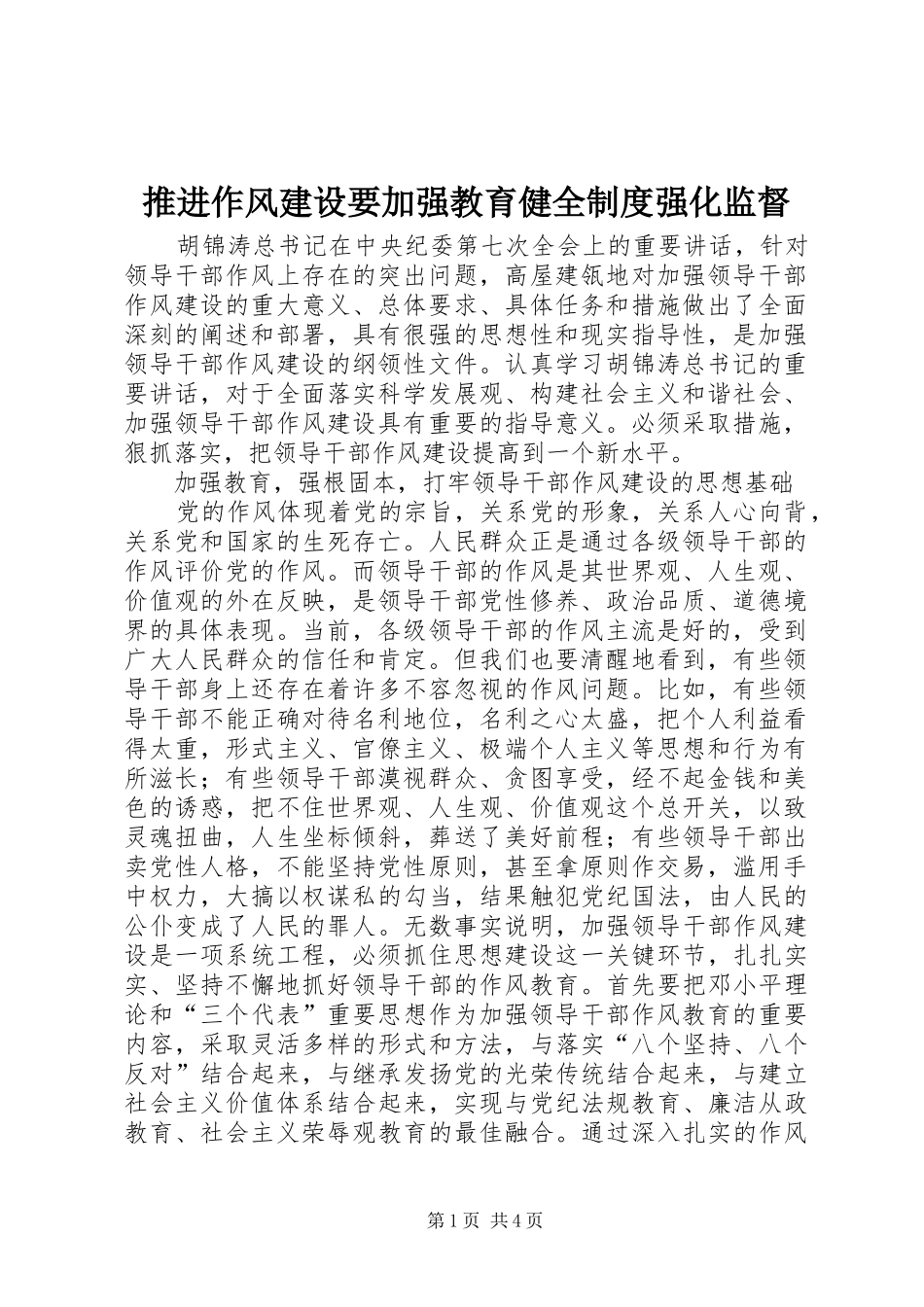 推进作风建设要加强教育健全制度强化监督_第1页