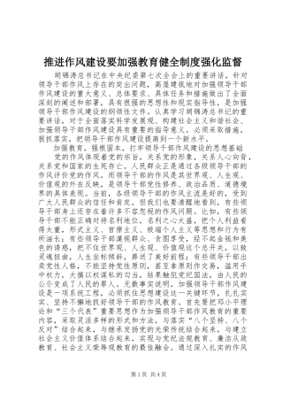 推进作风建设要加强教育健全制度强化监督