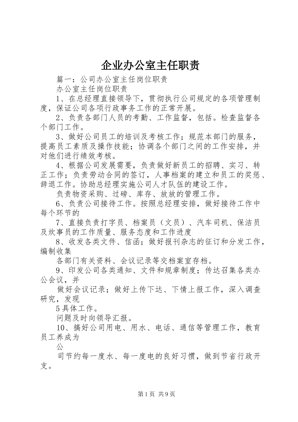 企业办公室主任职责_第1页
