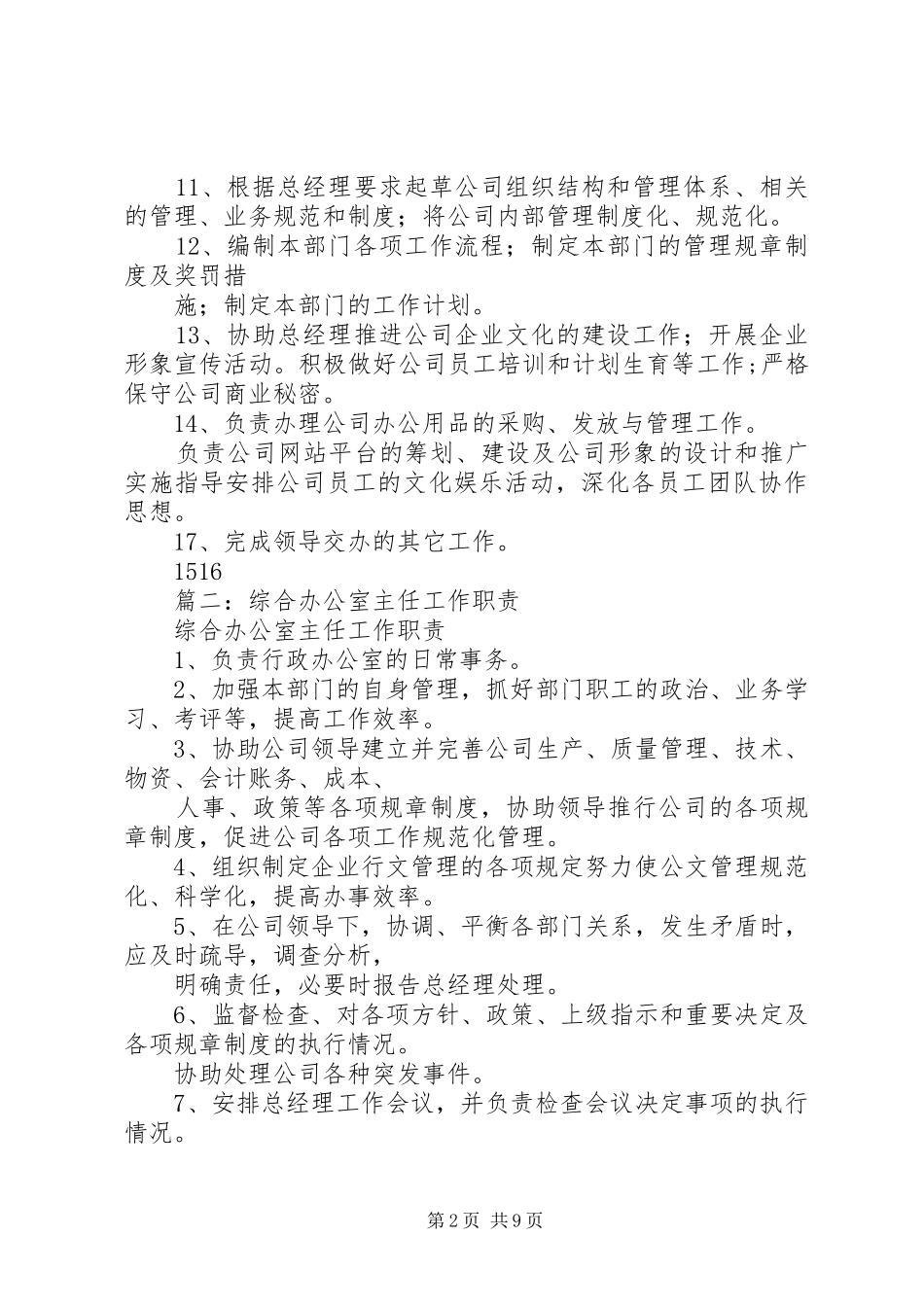 企业办公室主任职责_第2页