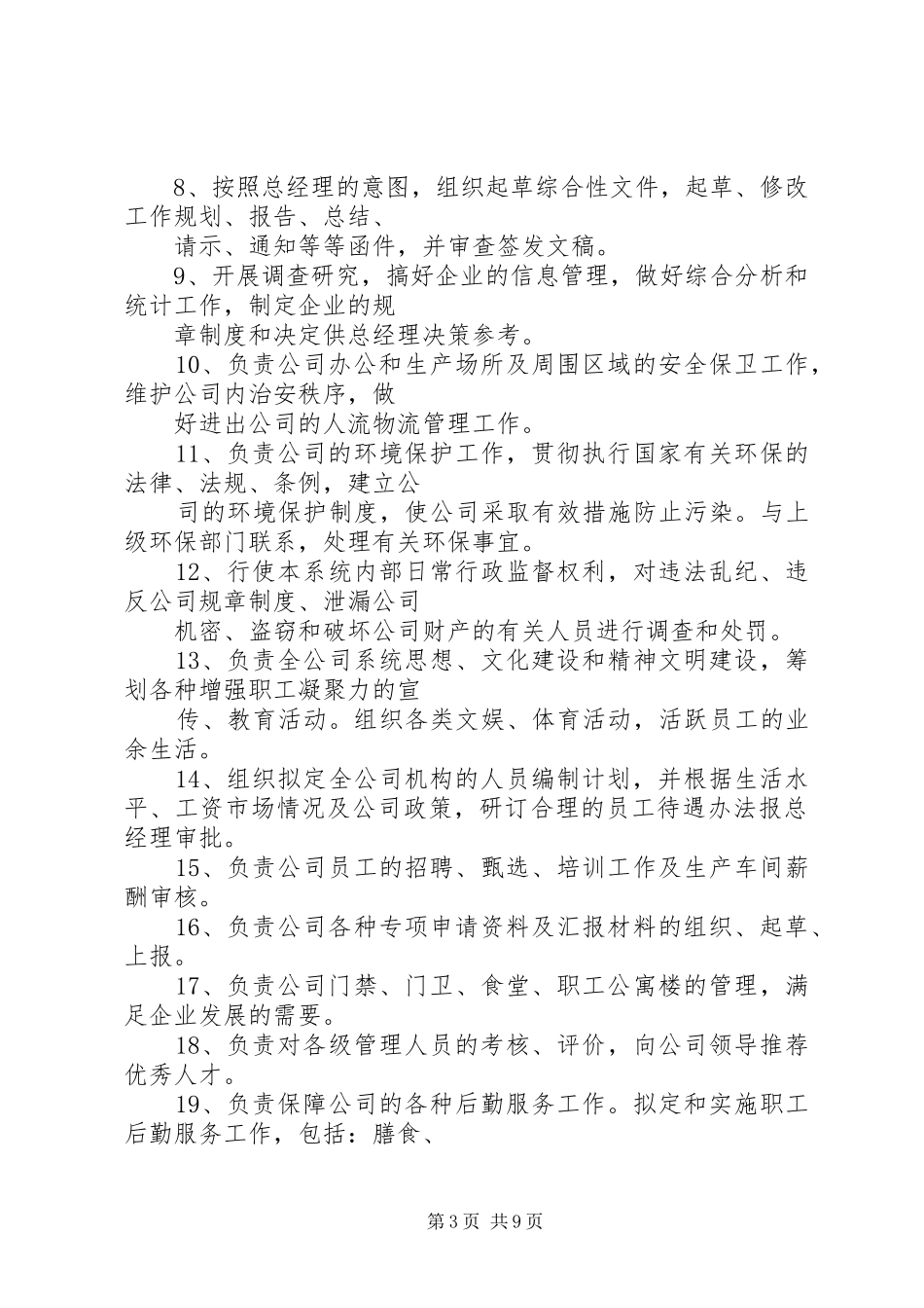 企业办公室主任职责_第3页