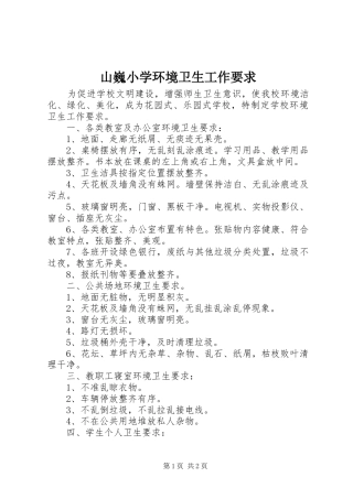 山巍小学环境卫生工作要求