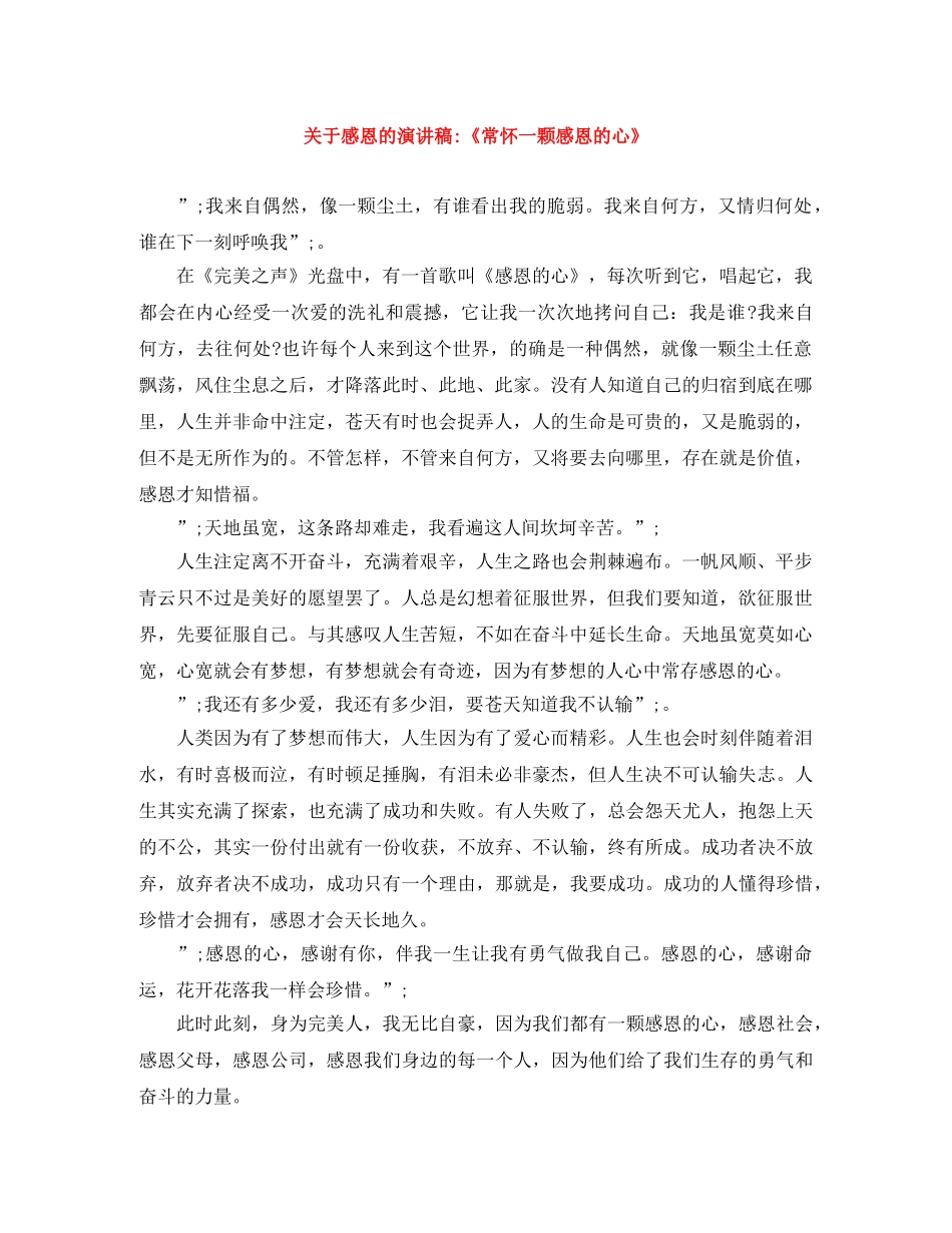关于感恩的演讲稿-《常怀一颗感恩的心》 _第1页