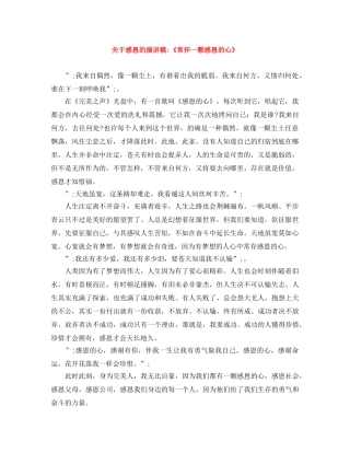 关于感恩的演讲稿-《常怀一颗感恩的心》 