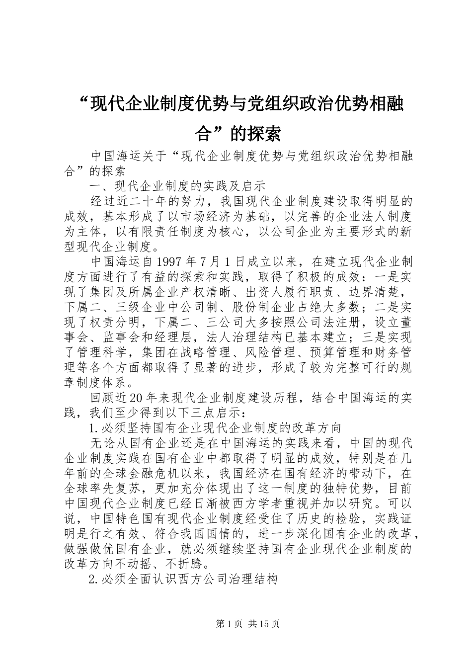 “现代企业制度优势与党组织政治优势相融合”的探索_第1页