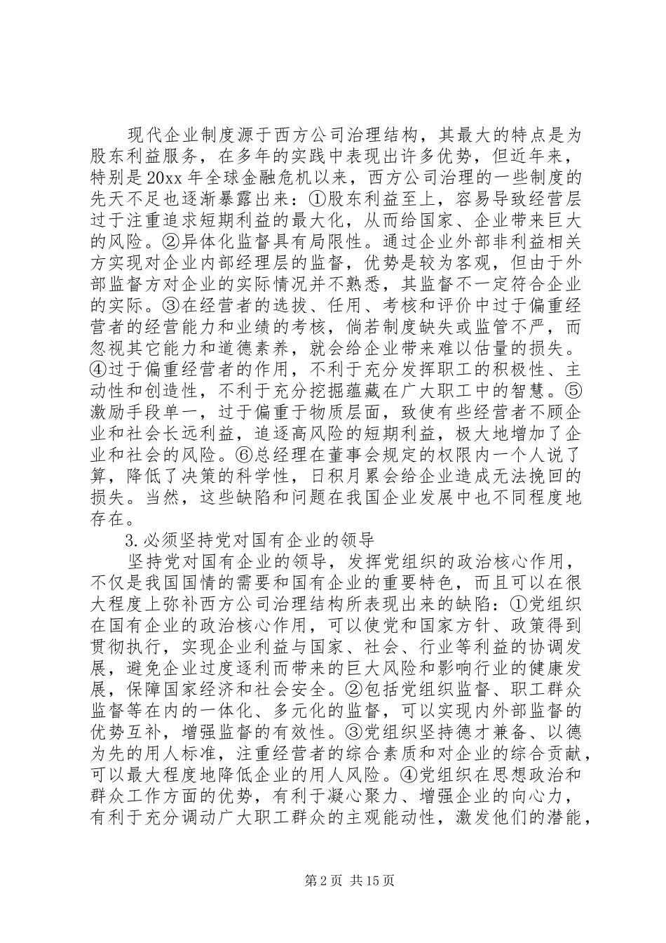 “现代企业制度优势与党组织政治优势相融合”的探索_第2页