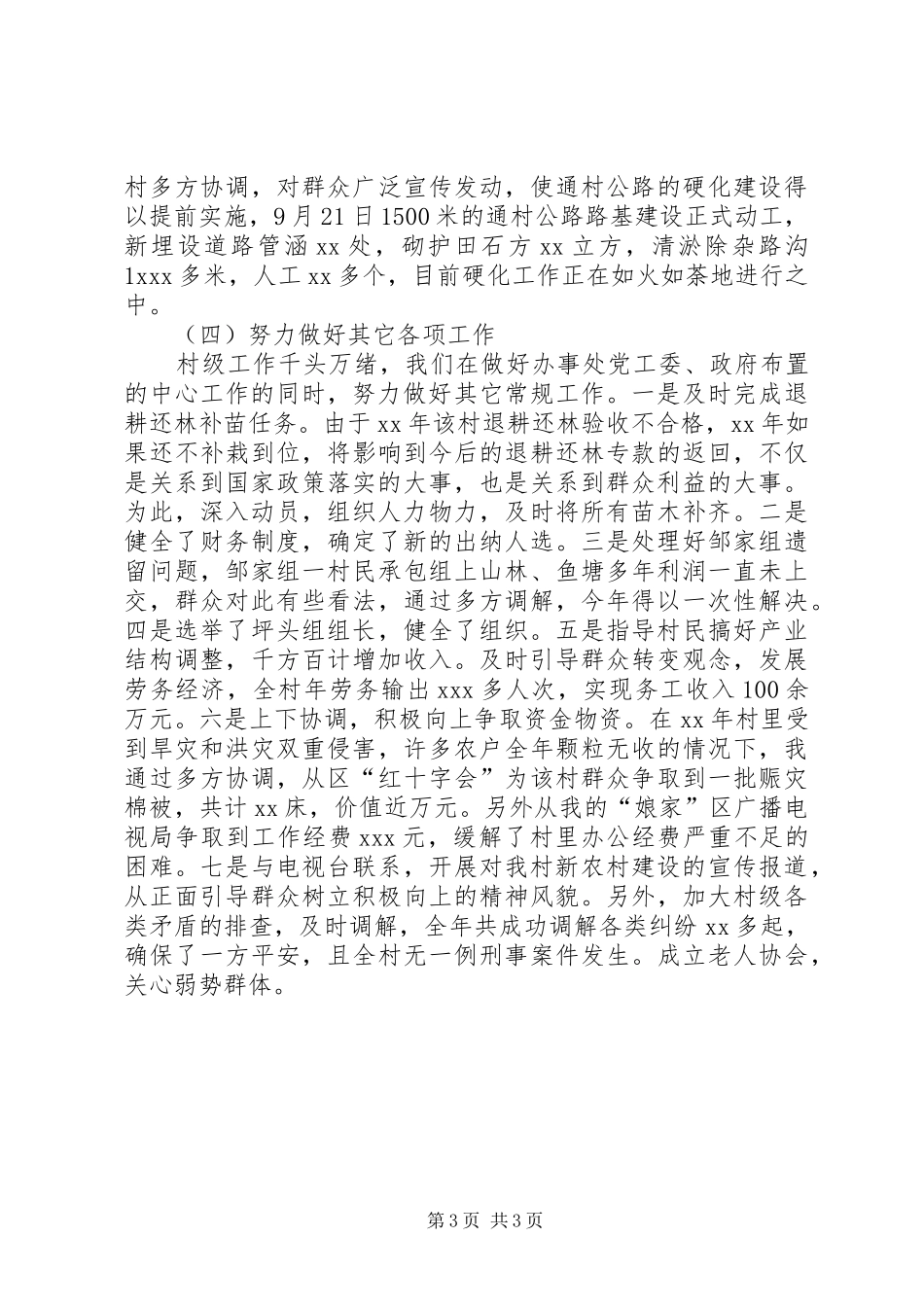 XX年村主任年终工作总结_第3页