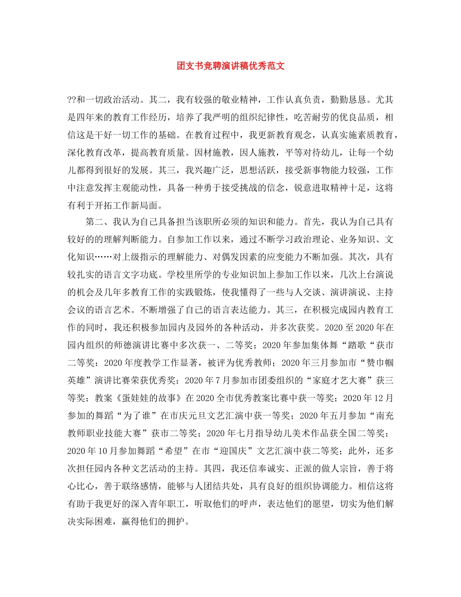 团支书竞聘演讲稿优秀范文 _第1页