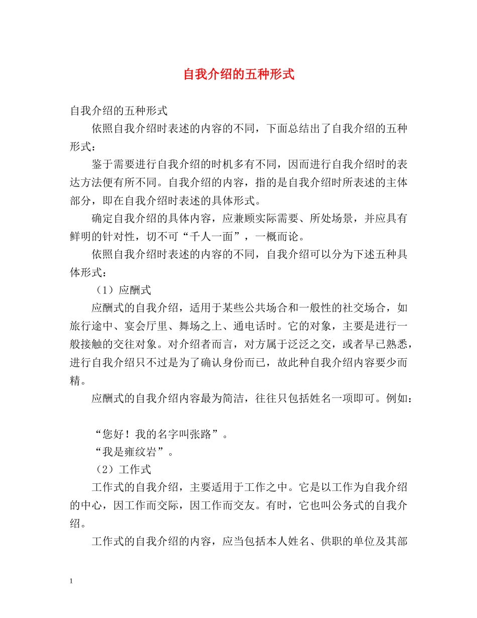 自我介绍的五种形式 _第1页