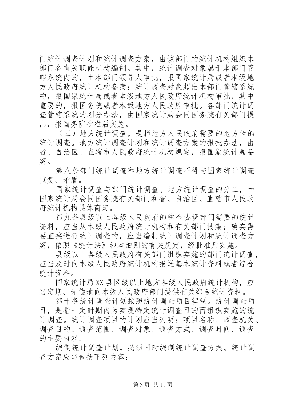统计法实施制度_第3页