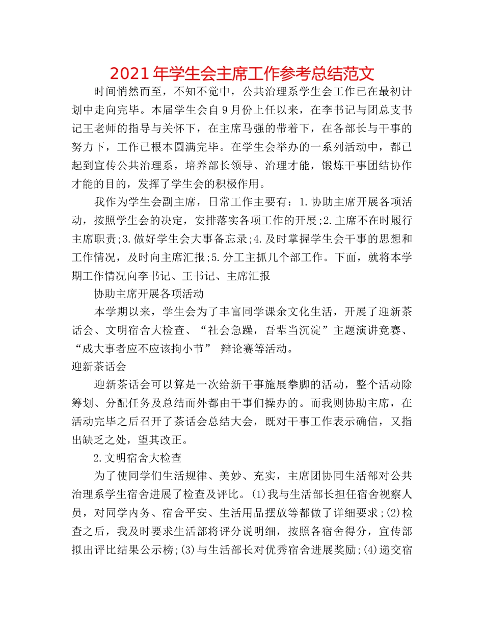 2024年学生会主席工作参考总结范文 _第1页