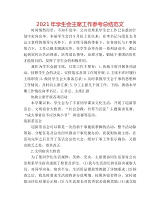 2024年学生会主席工作参考总结范文 