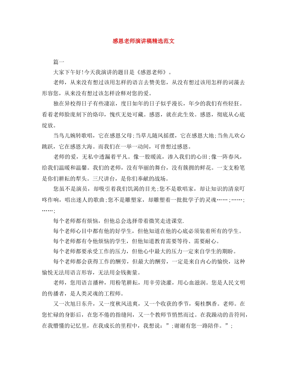 感恩老师演讲稿精选范文 _第1页