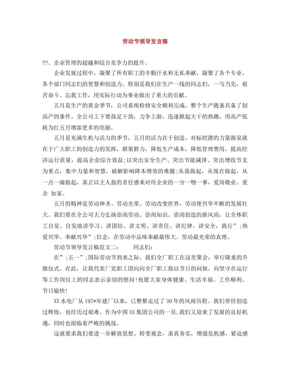 劳动节领导发言稿 _第1页