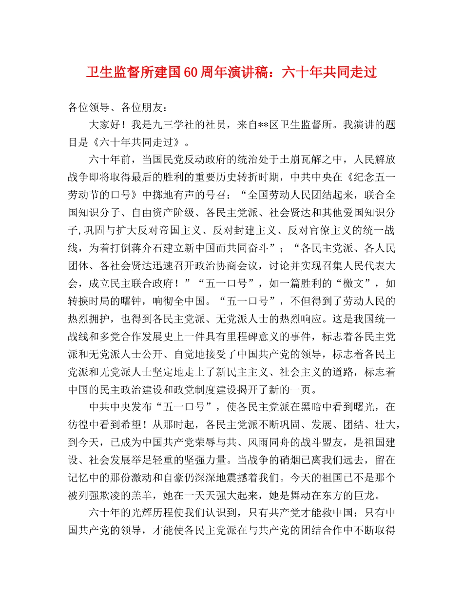 卫生监督所建国60周年演讲稿六十年共同走过 _第1页