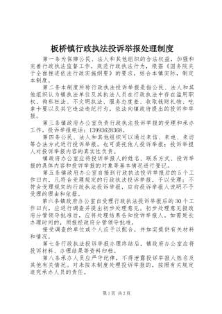 板桥镇行政执法投诉举报处理制度