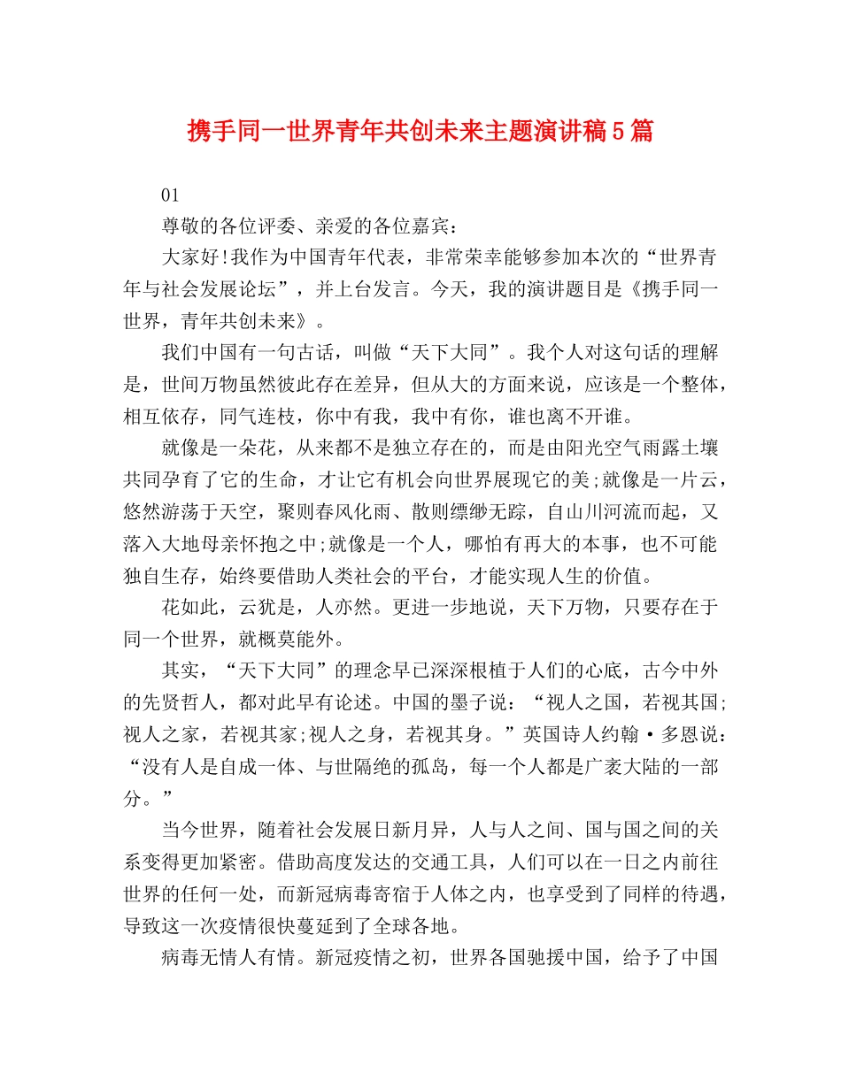 携手同一世界青年共创未来主题演讲稿5篇 _第1页