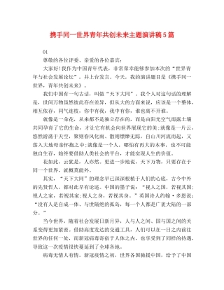 携手同一世界青年共创未来主题演讲稿5篇 