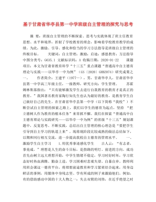 基于甘肃省华亭县第学班级自主管理的探究与思考 