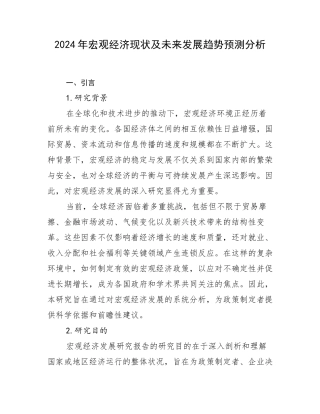 2024年宏观经济现状及未来发展趋势预测分析