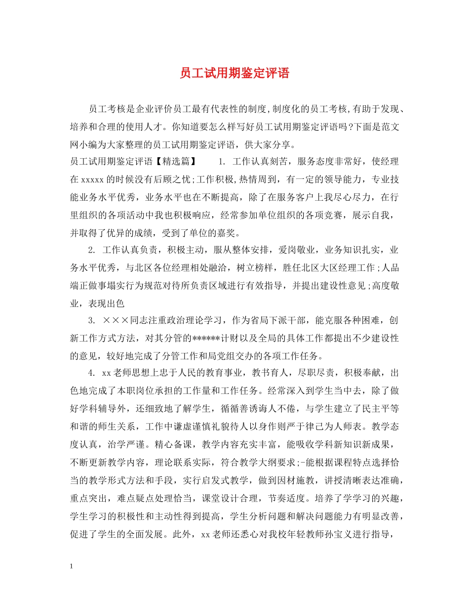 员工试用期鉴定评语 _第1页