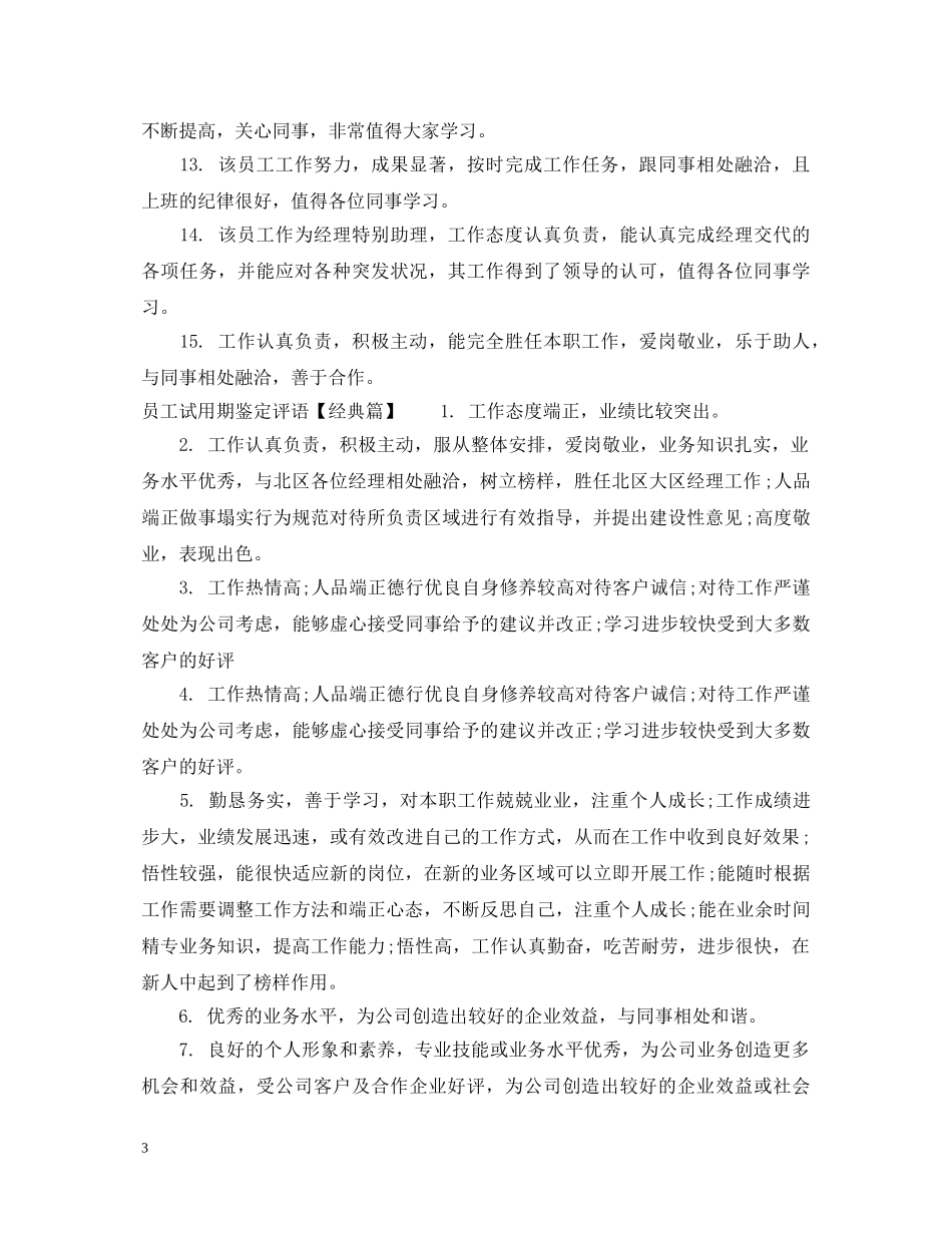员工试用期鉴定评语 _第3页