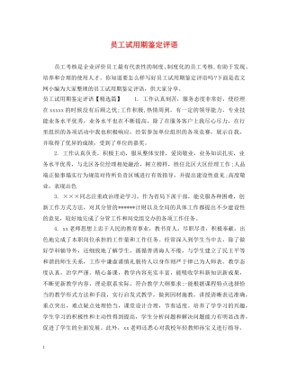 员工试用期鉴定评语 