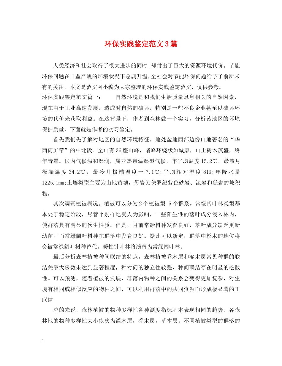 环保实践鉴定范文3篇 _第1页