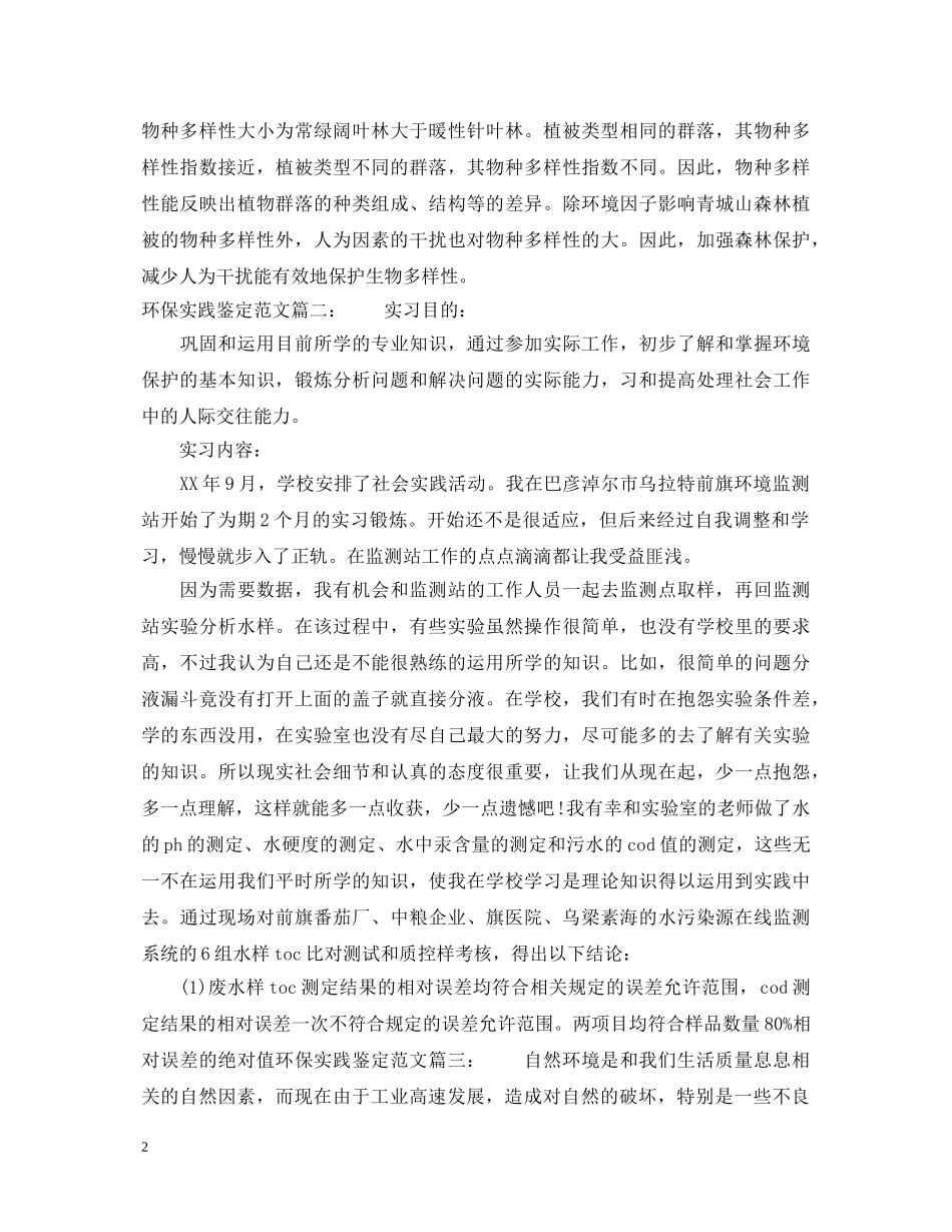 环保实践鉴定范文3篇 _第2页
