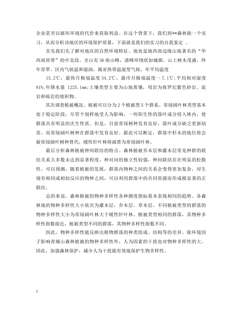 环保实践鉴定范文3篇 _第3页