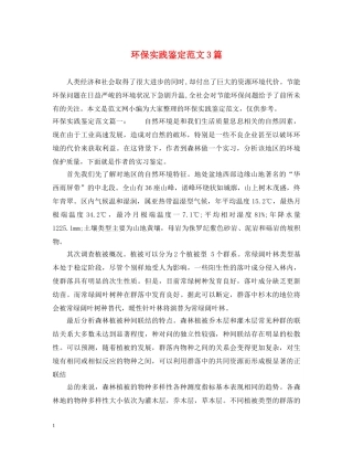 环保实践鉴定范文3篇 