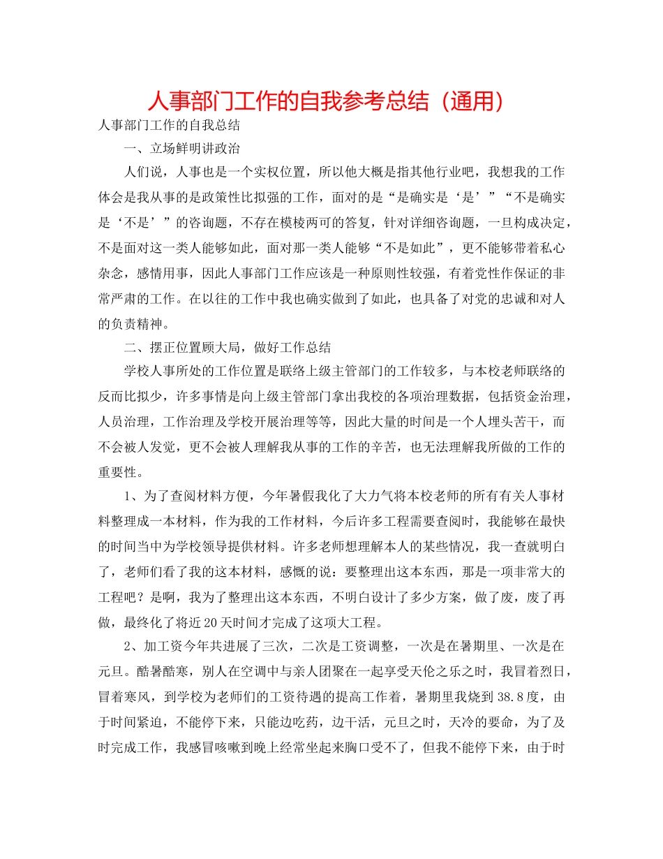 人事部门工作的自我参考总结（通用） _第1页