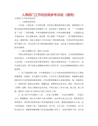 人事部门工作的自我参考总结（通用） 