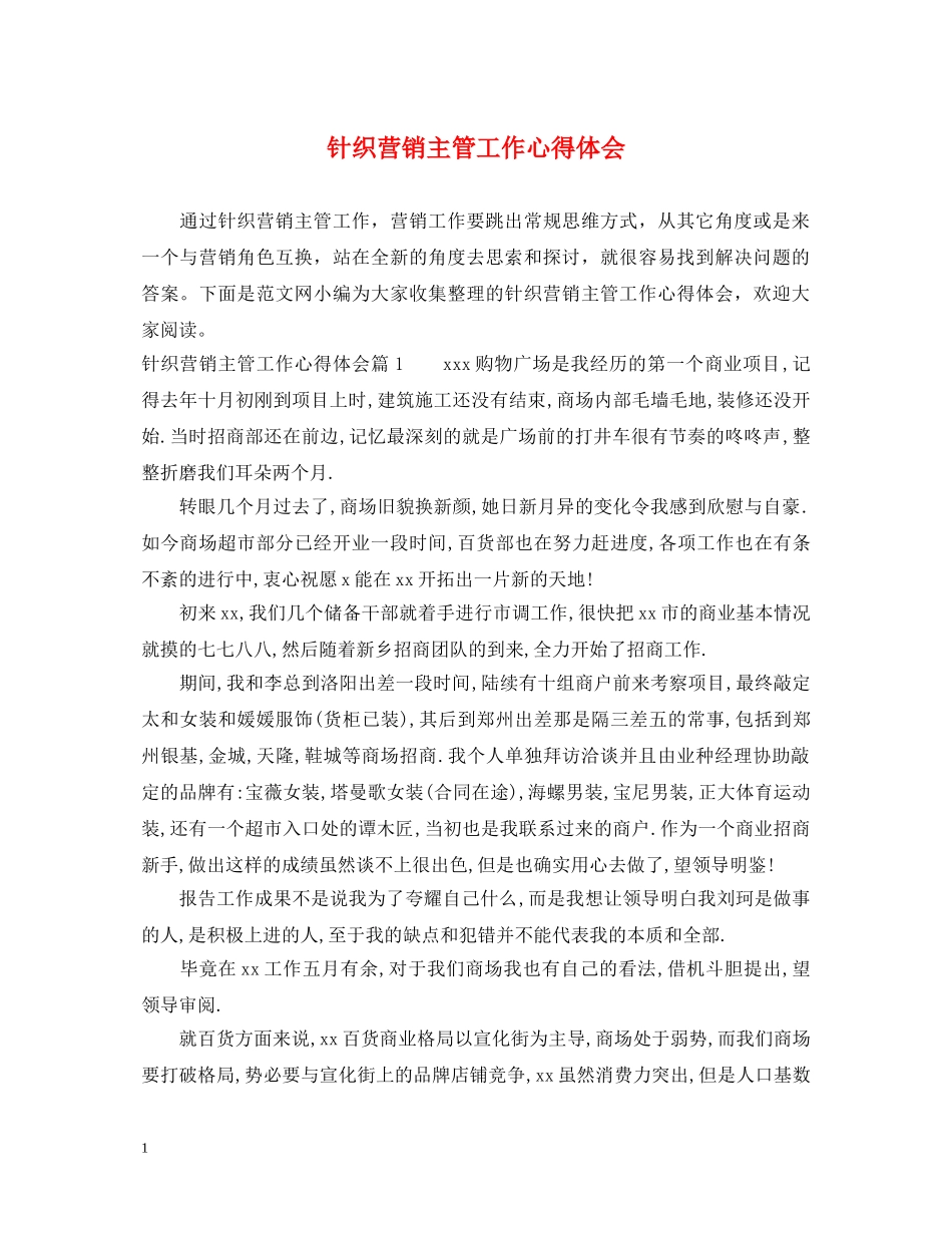 针织营销主管工作心得体会 _第1页