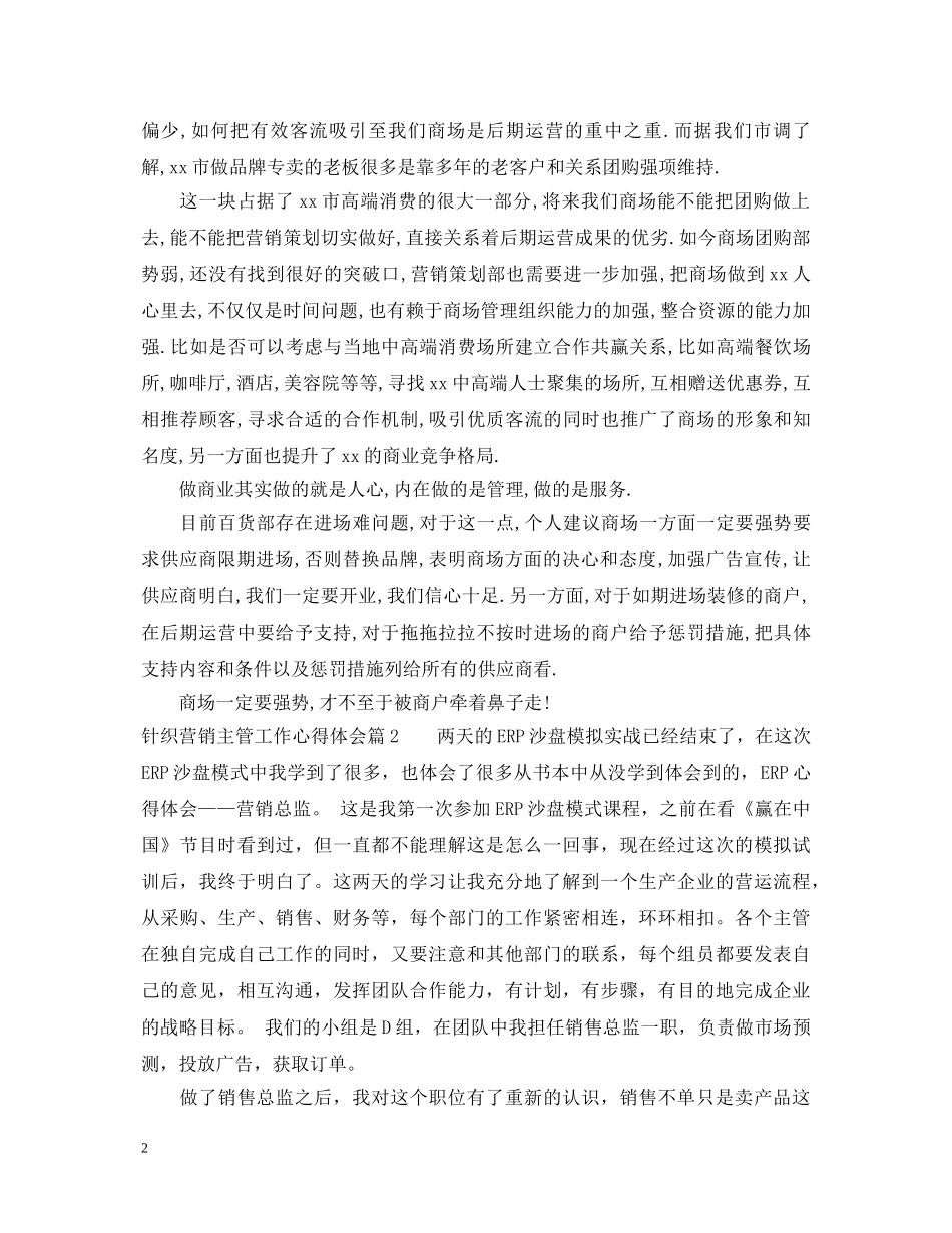 针织营销主管工作心得体会 _第2页