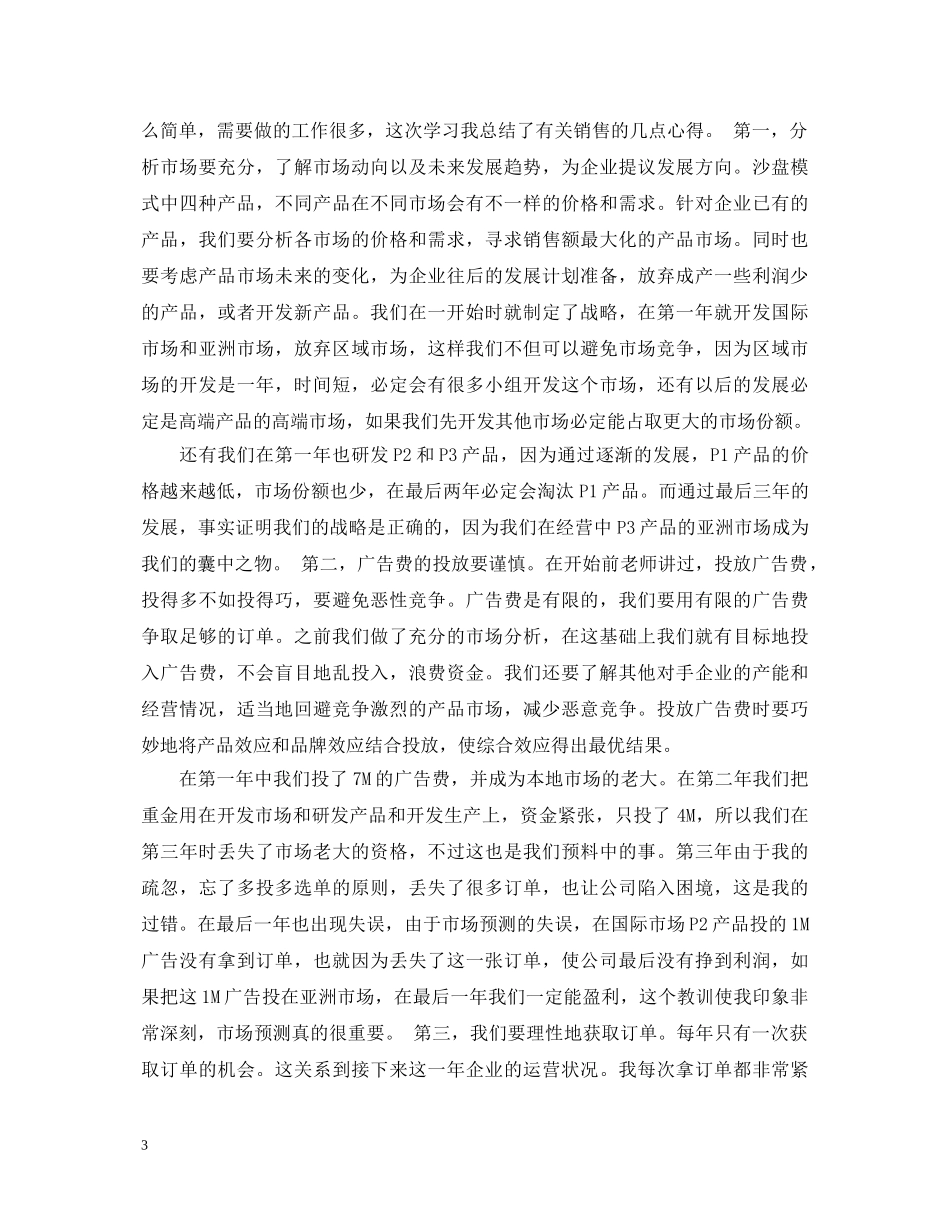 针织营销主管工作心得体会 _第3页