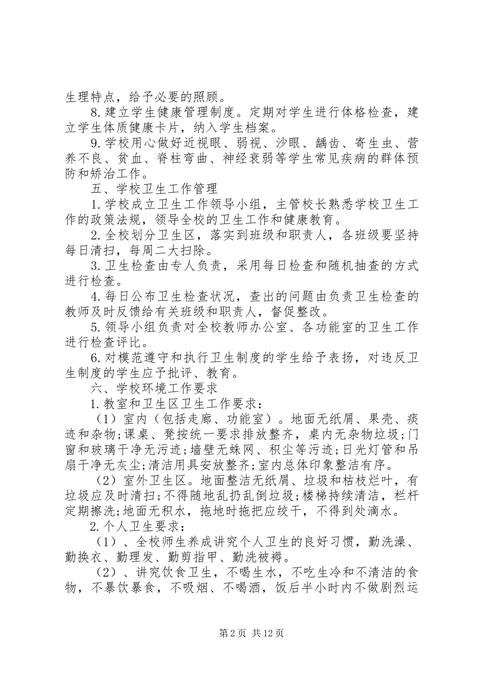 学校卫生工作制度范文大全_第2页