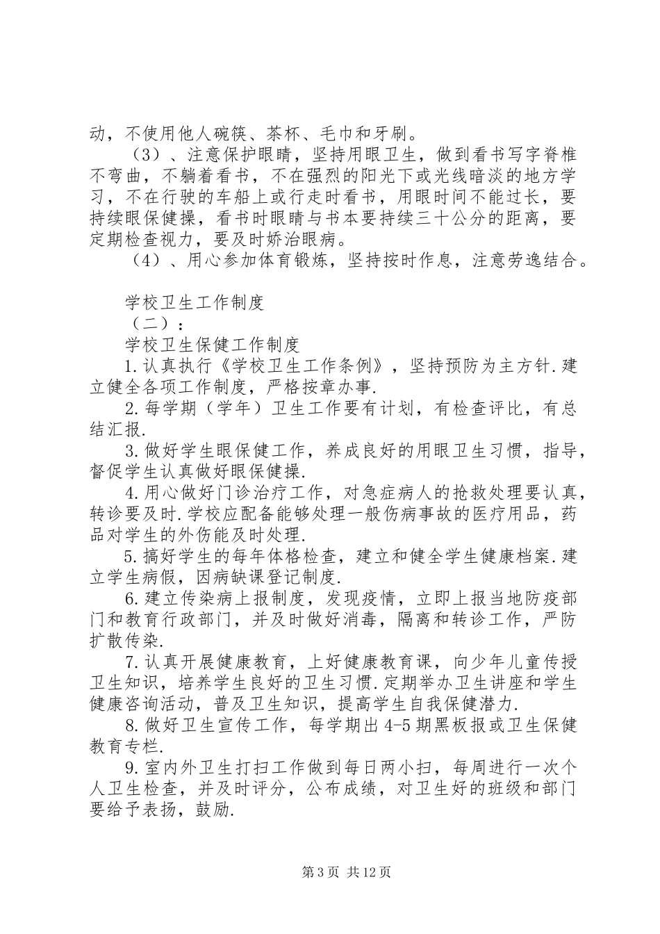 学校卫生工作制度范文大全_第3页
