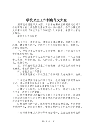 学校卫生工作制度范文大全