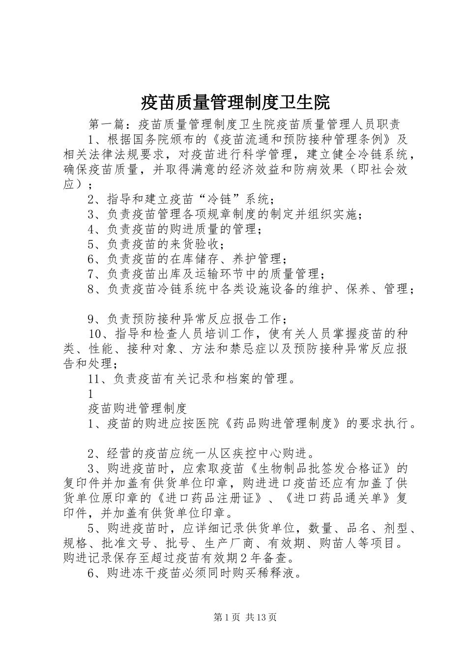 疫苗质量管理制度卫生院_第1页