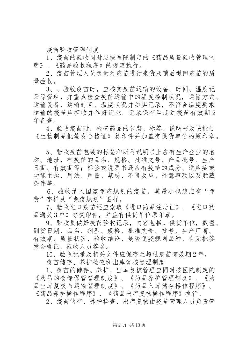 疫苗质量管理制度卫生院_第2页