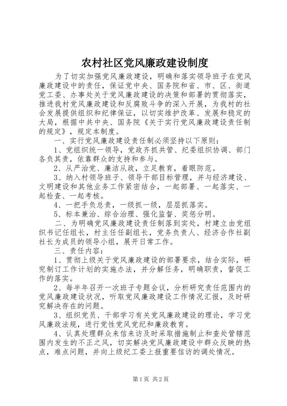 农村社区党风廉政建设制度_第1页