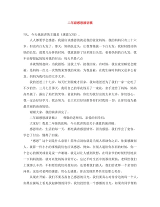 二年级感恩演讲稿 