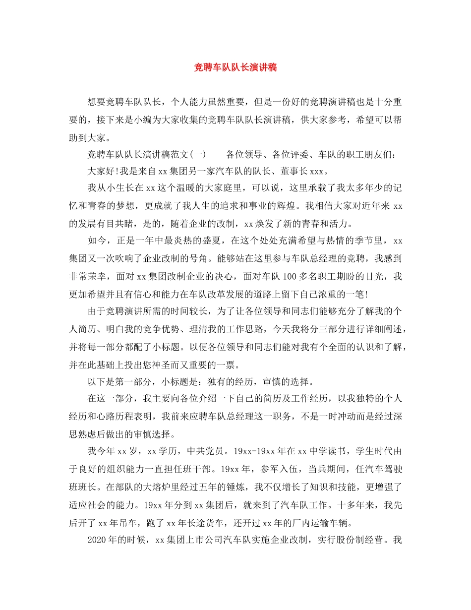 竞聘车队队长演讲稿 _第1页