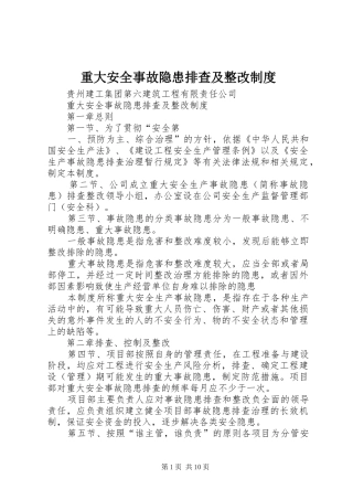 重大安全事故隐患排查及整改制度