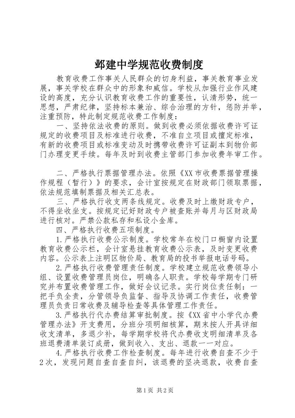 邺建中学规范收费制度_第1页