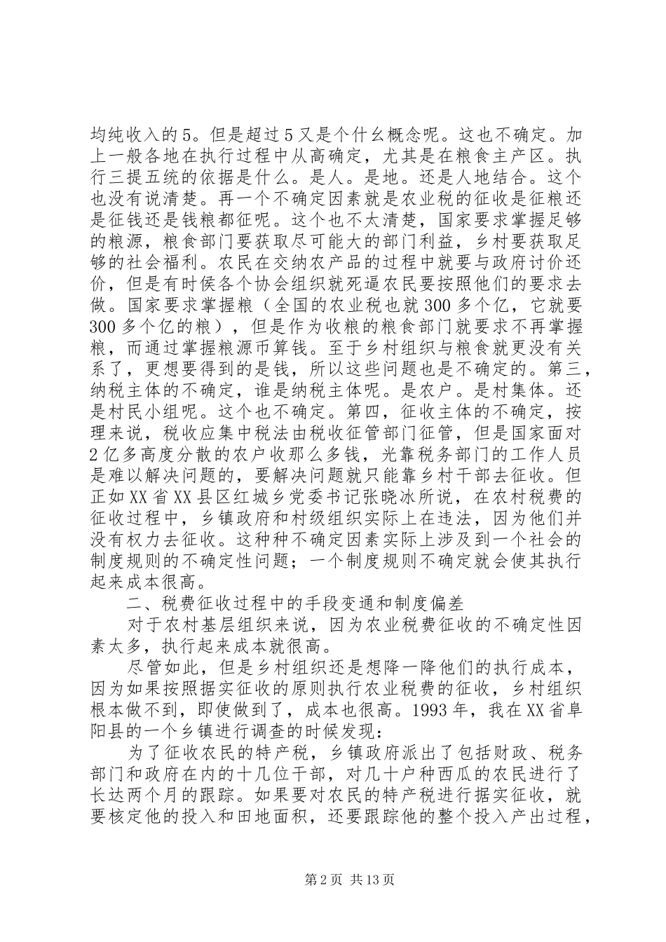 减轻农民负担的制度环境和制度创新_第2页