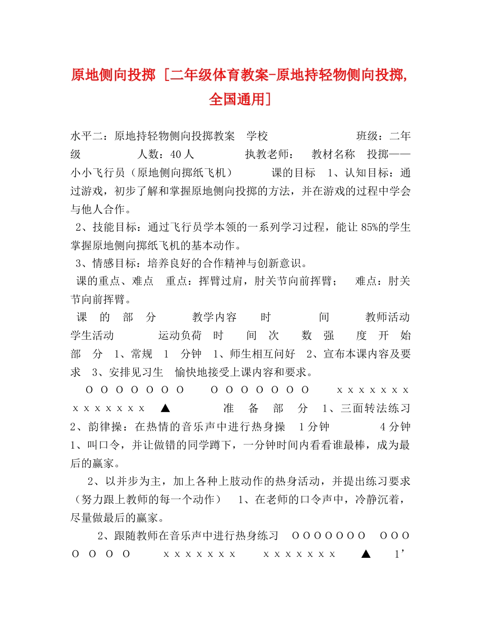 原地侧向投掷 [二年级体育教案-原地持轻物侧向投掷,全国通用] _第1页