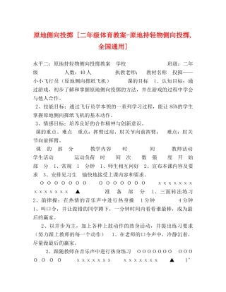 原地侧向投掷 [二年级体育教案-原地持轻物侧向投掷,全国通用] 