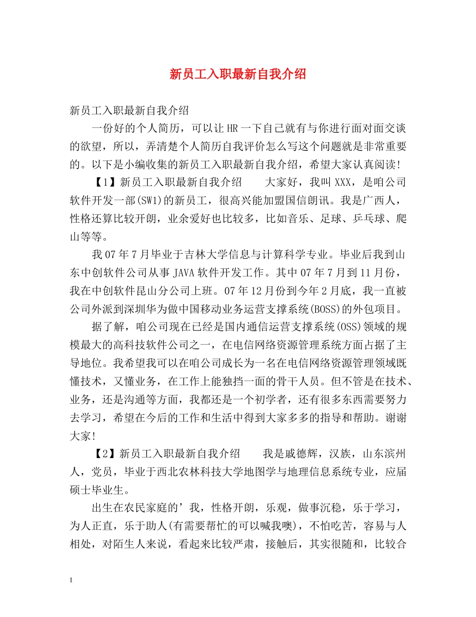 新员工入职最新自我介绍 _第1页